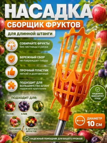 Платон Плодосъемник насадка для сбора фруктов - плодосборник