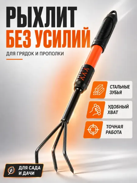 Ноакаж Рыхлитель садовый ручной для прополки и рыхления