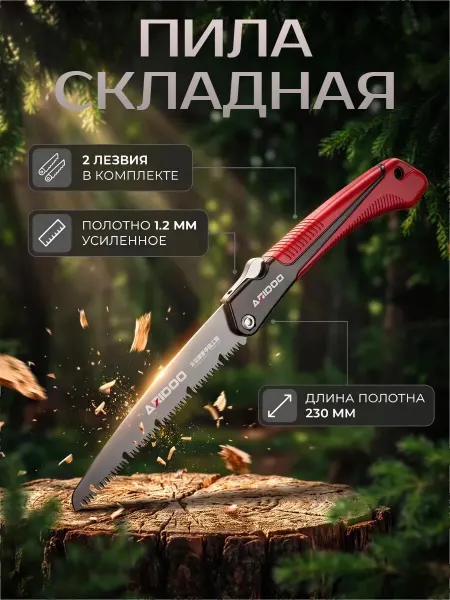 Пила складная туристическая садовая