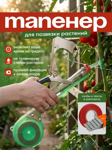 Тапенер степлер для подвязывания растений садовый