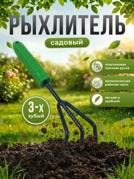 Рыхлитель садовый ручной для почвы