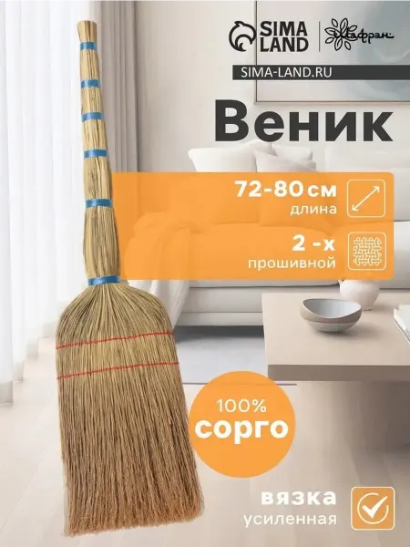Эко-веник из природного сорго для уборки