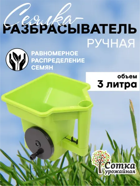 Урожайная сотка Разбрасыватель сеялка для семян ручная 3 л