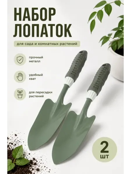 Набор садовых лопаток стальных 2 шт