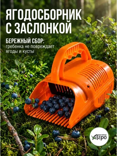 Инструм-агро Ягодосборник с заслонкой