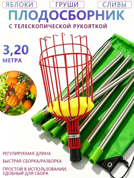Плодосборник с телескопической ручкой-удлинителем