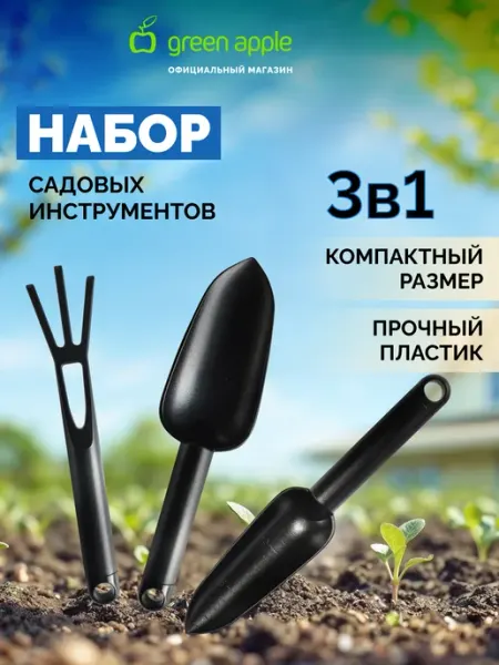 Green Apple Набор садовых инструментов 3 шт