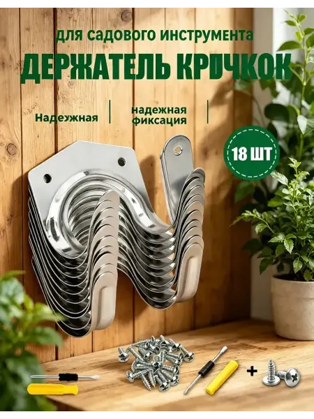Крючки для садового инструмента 18 шт