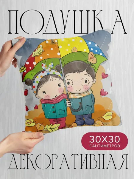 PrintyFull Подушка декоративная, 30x30см Мальчик и девочка под