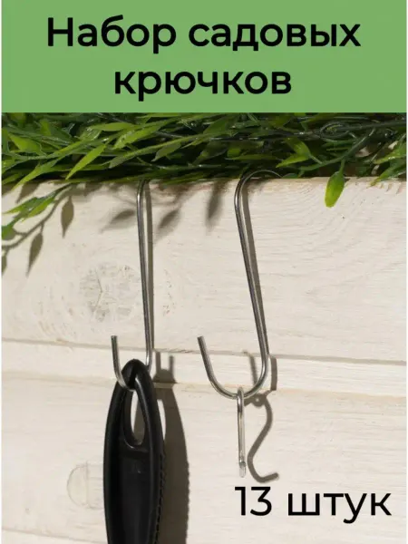 СадовыеСекреты58 Крючки садовые