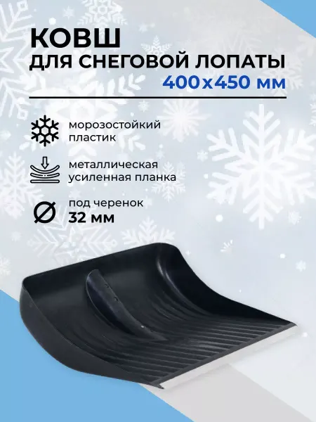 G.G.STORE Ковш для снегоуборочной лопаты