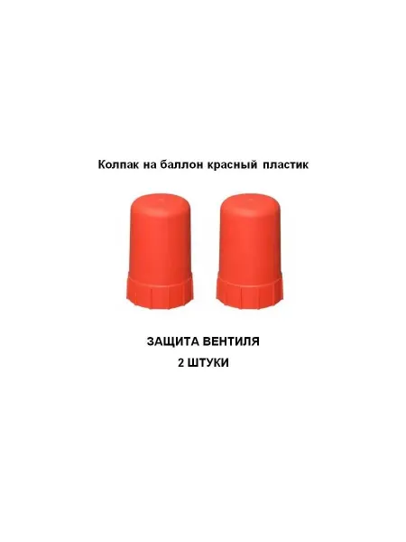 Колпак на баллон красный пластик 2 штуки