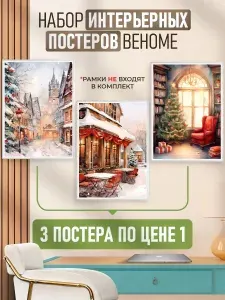 Набор новогодних постеров на стену 30x40 см