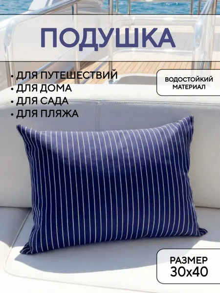 Подушка "Капитан" 30x40, водоотталкивающая