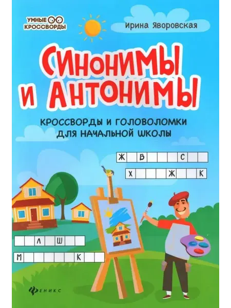 Феникс Синонимы и антонимы. Кроссворды и головоломки для школы