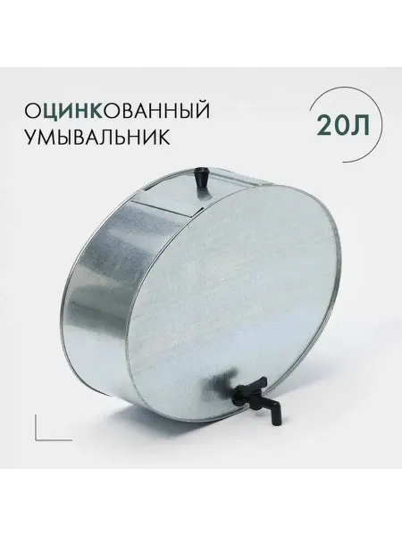 Практичный оцинкованный умывальник 20 л