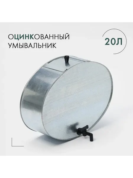 Умывальник с краном 20 л оцинкованный