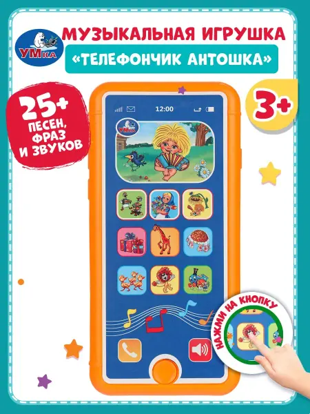 Умка Музыкальная игрушка телефон для детей Антошка