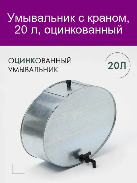 Умывальник с краном 20 л оцинкованный