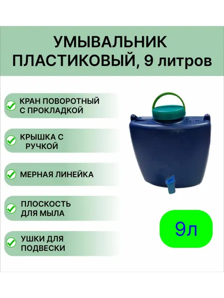 Мегапласт Пластиковый умывальник 9 л, цвет темно-синий