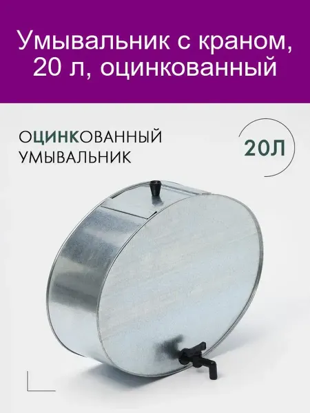 Умывальник с краном 20 л оцинкованный