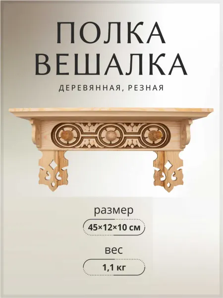 Полка-вешалка резная,деревянная