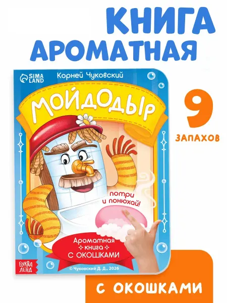 DH Книга с окошками и ароматами Мойдодыр