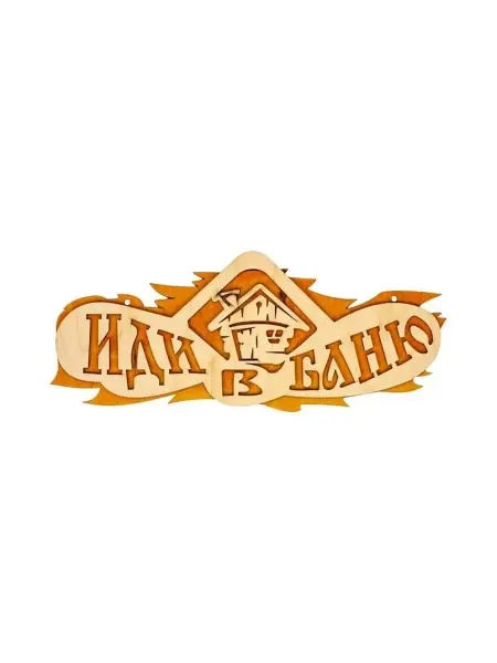 Стильная двухслойная табличка для бани