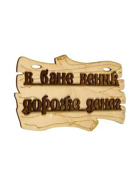 Стильная банная табличка с юмором