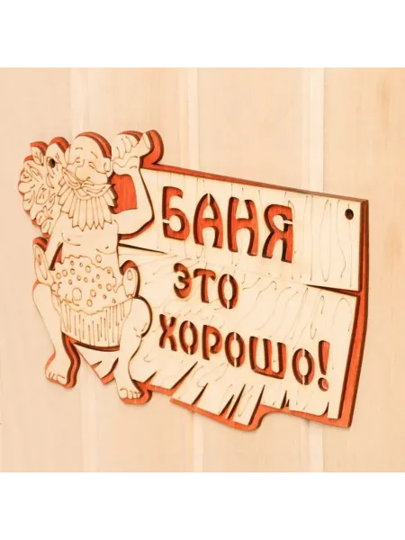 Стильная двухслойная табличка для бани