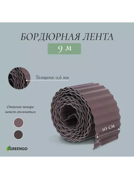 Greengo Лента бордюрная 0.1 х 9 м толщина 0.6 мм пластиковая гофра