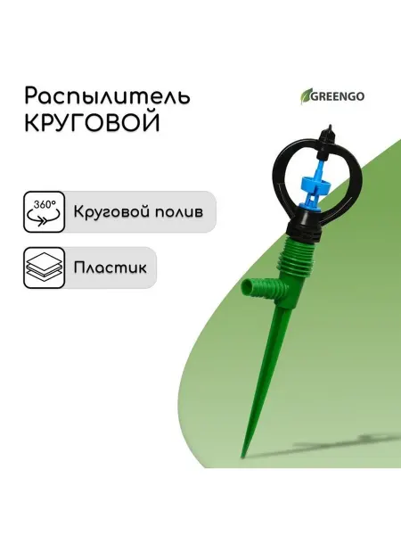 Распылитель, круговой, 29 см, под шланги 1 2", 3 4", с пикой
