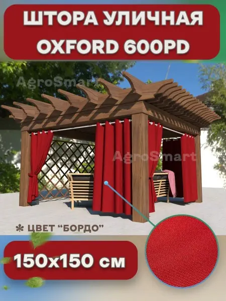 AgroSmart Штора Оксфорд уличная на петлях 1,4х1,5 м (бордо)