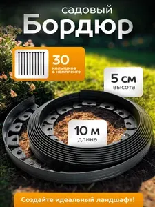 Бордюр садовый гибкий пластиковый, длина 10 метров, высота 5