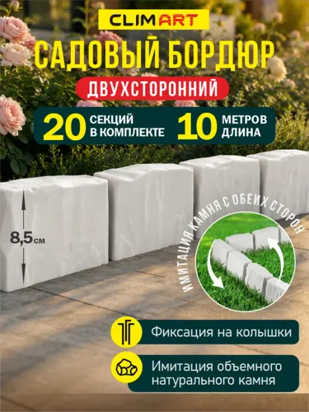 CLIM ART Бордюр для клумбы садовый под камень серый 10 м. (25 шт.)
