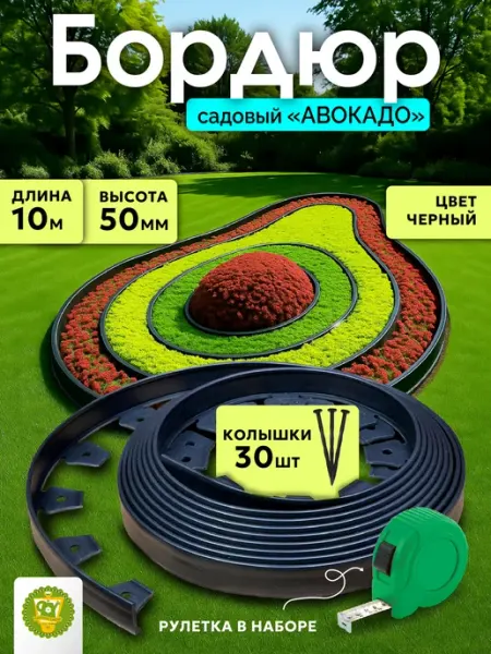 Garden Show Бордюр садовый пластиковый Авокадо, 10м, h50мм