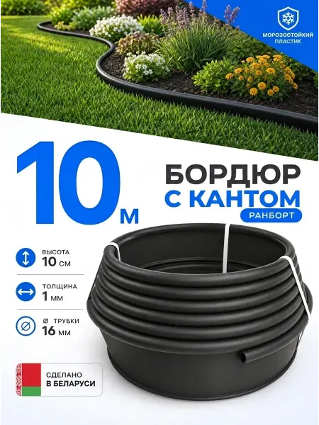 Ранборт Бордюр садовый пластиковый 10м