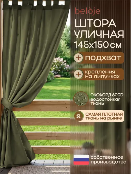 Beloje Штора уличная непромокаемая для беседки террасы 145 150 см