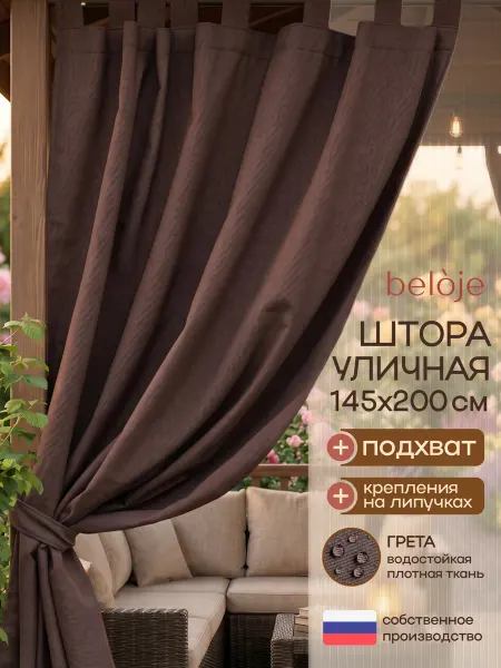 Beloje Штора уличная непромокаемая для беседки 145 200 см