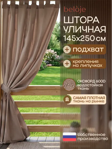 Beloje Штора уличная непромокаемая для беседки террасы 145 250 см