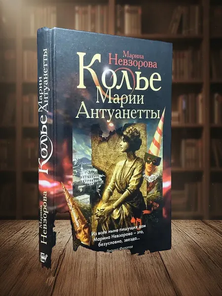 Книги из прошлого Колье Марии Антуанетты