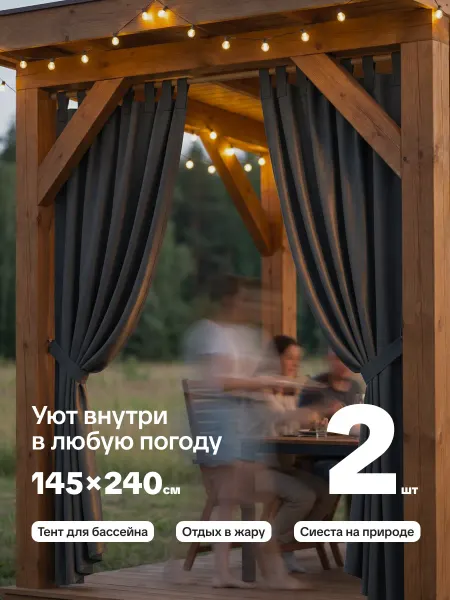 Шторы для террасы и веранды, нижние люверсы, 145х240