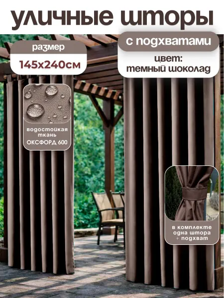 Шторы уличные на петлях 145х240см Оксфорд 600 цвет Шоколад