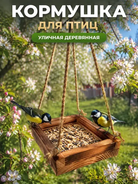 Кормушка для птиц уличная деревянная 15×15см