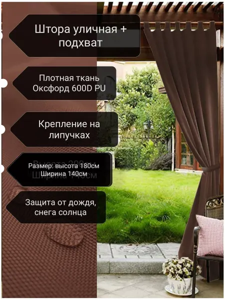 Нет бренда Штора уличная 180х140см, цвет шоколад