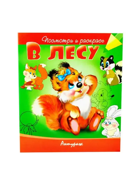 АНТУРАЖ Раскраска. Посмотри и раскрась. В лесу