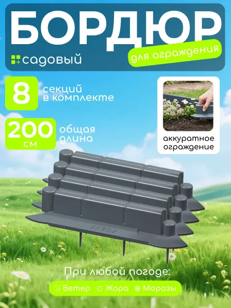 Лиана Бордюр садовый пластиковый для клумб с колышками 200 см