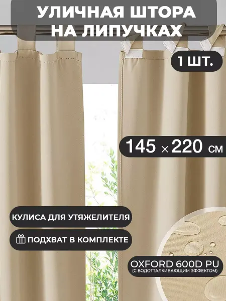 ТекстильТент Уличная штора на липучках 220 см
