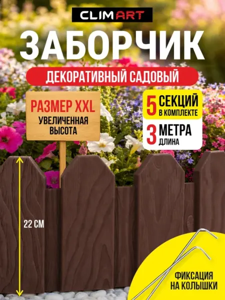 CLIM ART Заборчик садовый пластиковый 22х60 см графит 3 м (5 шт)