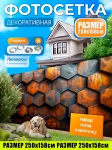 УютДеко Фотосетка фотофасад для забора беседки 250х158см